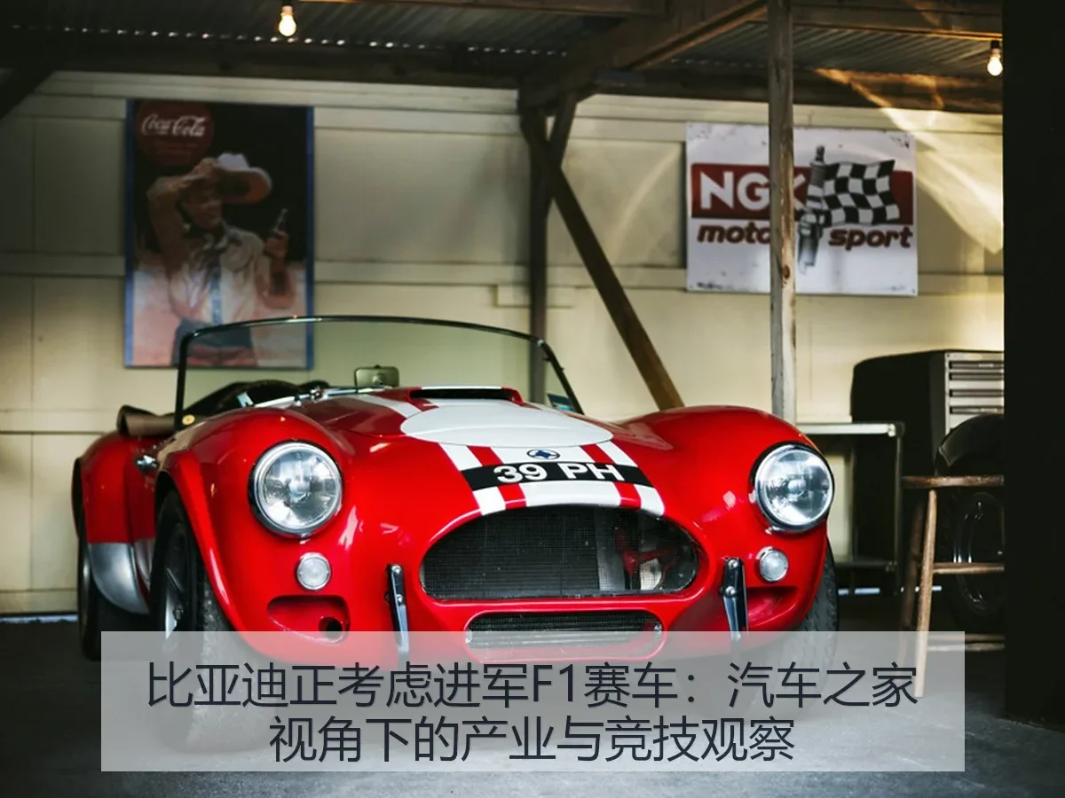 比亚迪正考虑进军F1赛车：产业与竞技观察