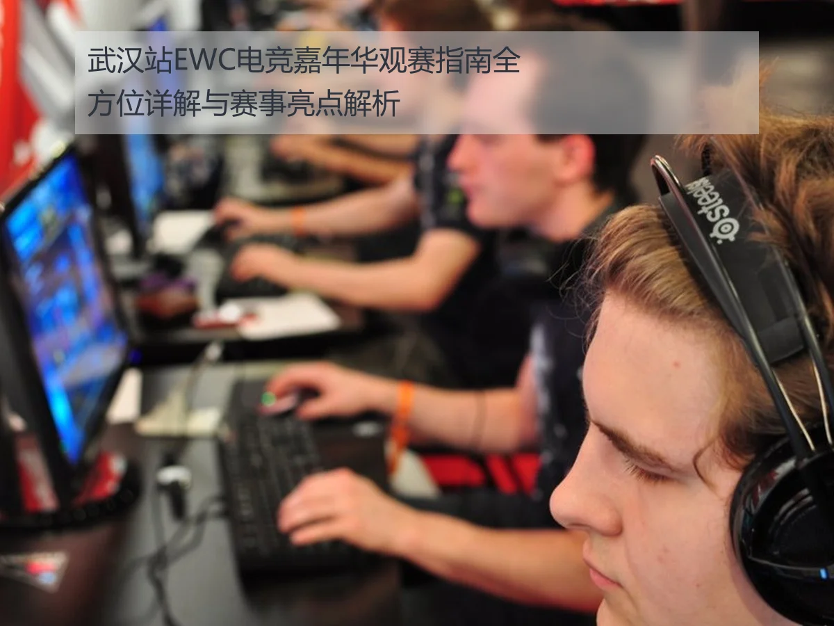 武汉站EWC电竞嘉年华观赛指南全方位详解与赛事亮点解析