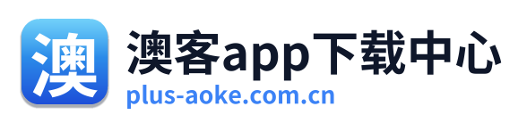 澳客app下载中心